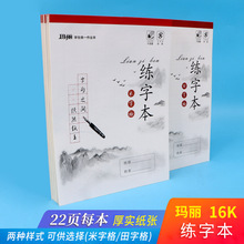 玛丽16K硬笔书法练字本米字格田字格书法纸红方格硬笔书法纸练习