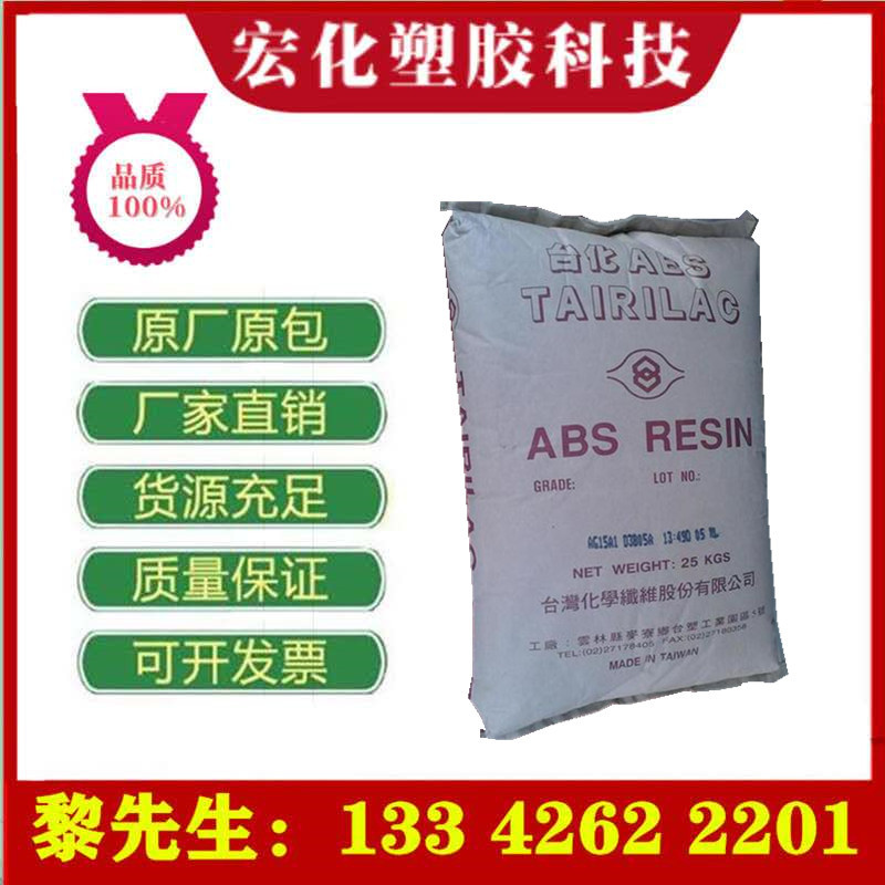 ABS 宁波台化 AG15E1 注塑级 高抗冲高光泽 玩具电子电器部件外壳