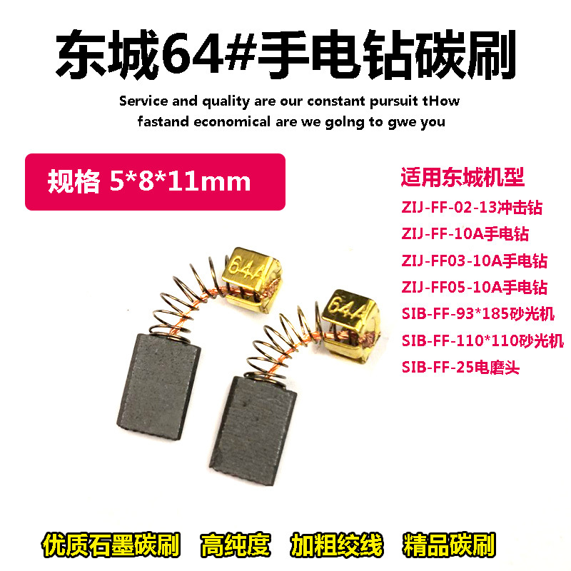 适配东成牧田50 CB-51 64号碳刷锐奇手枪钻5*8电刷通用电钻冲击钻