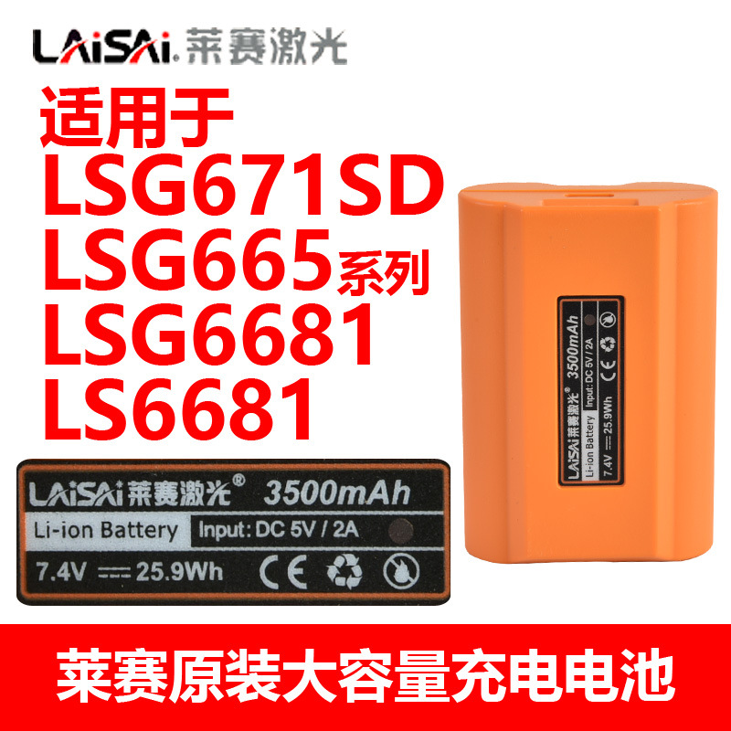 莱赛水平仪原装高容量大锂电池LSG671SD/665/6681/666系列充电池
