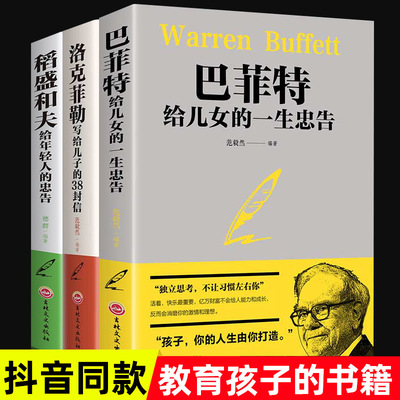 3冊包郵洛克菲勒寫給兒子的38封信/巴菲特給兒女的壹生忠告/稻盛