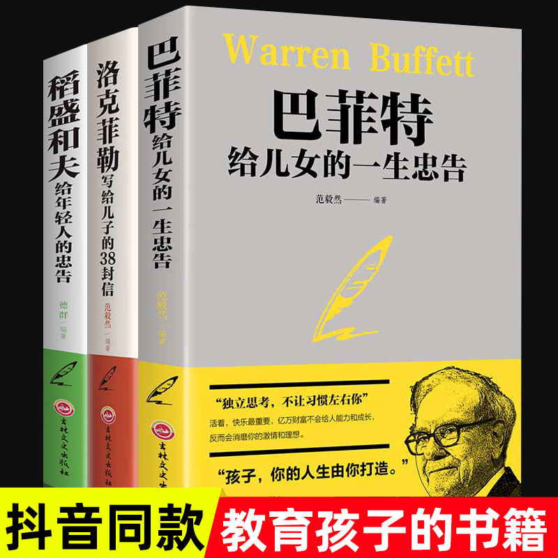 3冊包郵洛克菲勒寫給兒子的38封信/巴菲特給兒女的壹生忠告/稻盛
