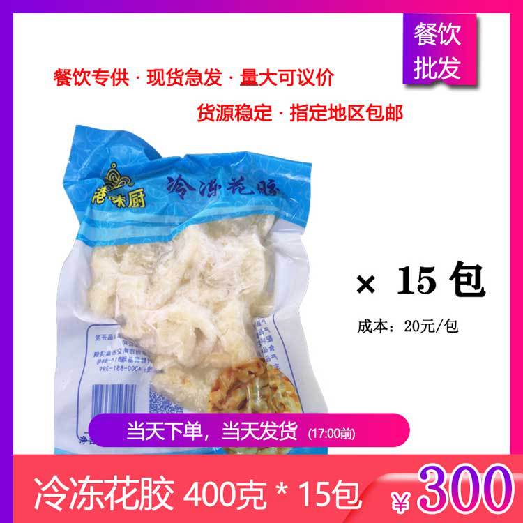 港味厨 冷冻花胶鱼胶400g*15包 酒店特色食材私房菜 餐饮整箱商用|ru