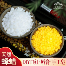 DIY口红润唇膏原料黄蜂蜡白蜂蜡小烛树蜡蜜蜡