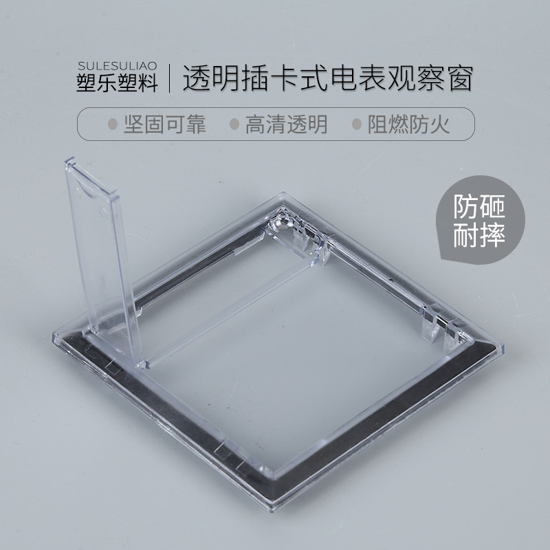 厂家直销电表观察窗透明观察框106X106开孔90X90插卡式电表观察窗