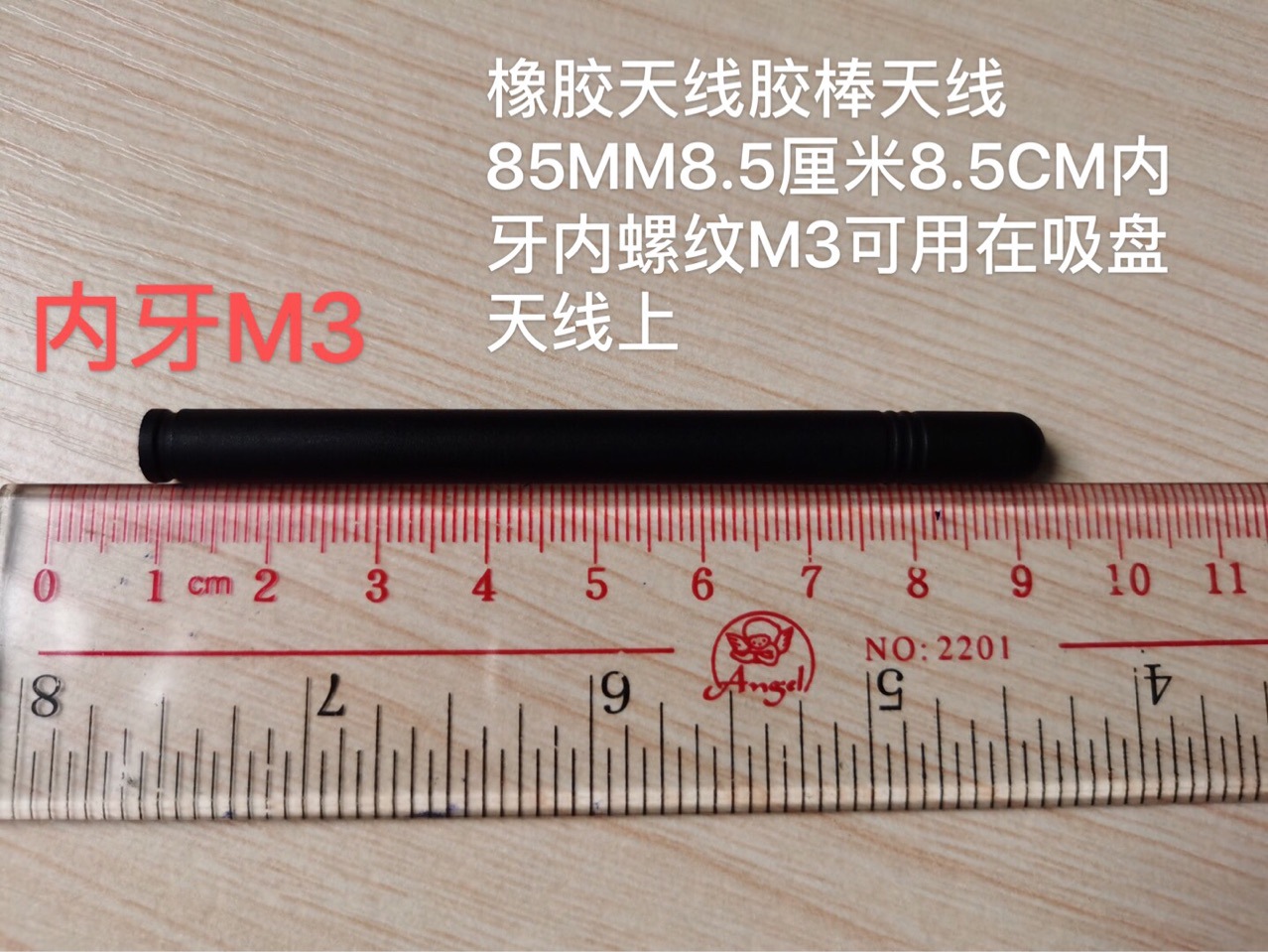 橡胶天线胶棒天线85MM8.5厘米8.5CM内牙内螺纹M3可用在吸盘天线上
