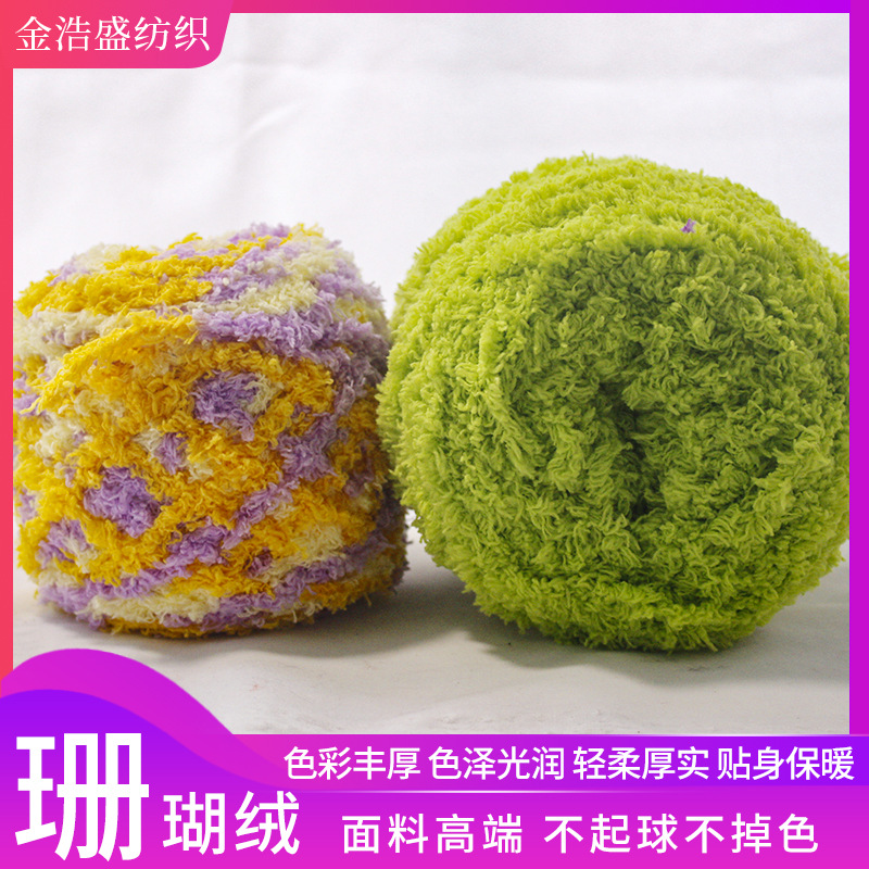 优质现货粗线棒针线绒绒线 珊瑚绒毛巾线珊瑚绒段染珊瑚绒