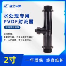 启立臭氧2寸PVDF文丘里射流器 射水器 臭氧发生器配件 厂家直销