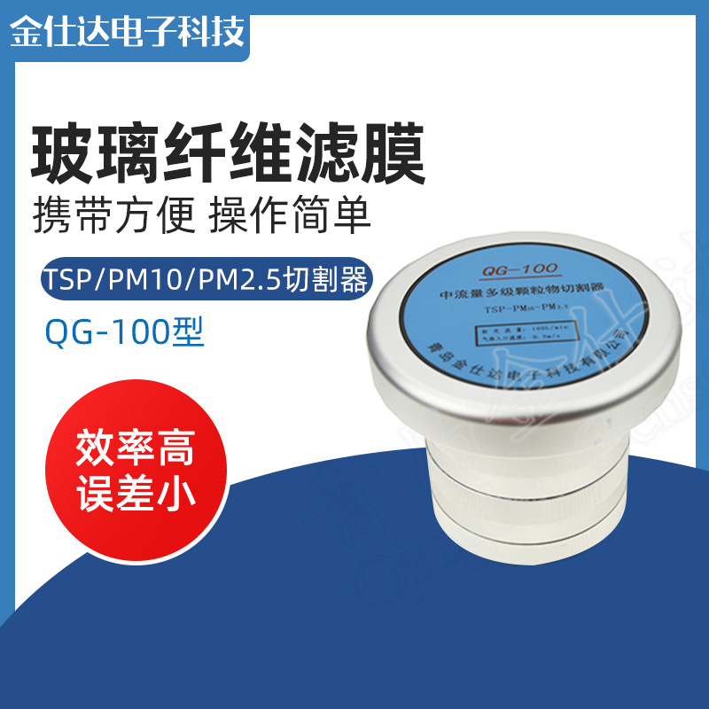 青岛金仕达QG-100型TSP/PM10/PM2.5切割器 检测总悬浮颗粒物