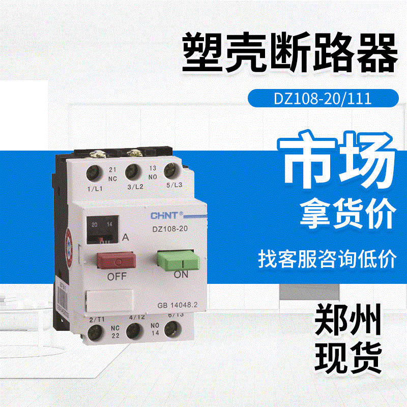 正泰電動機保護啓動器DZ108-20 1A-20A三相電機過載斷相短路保護