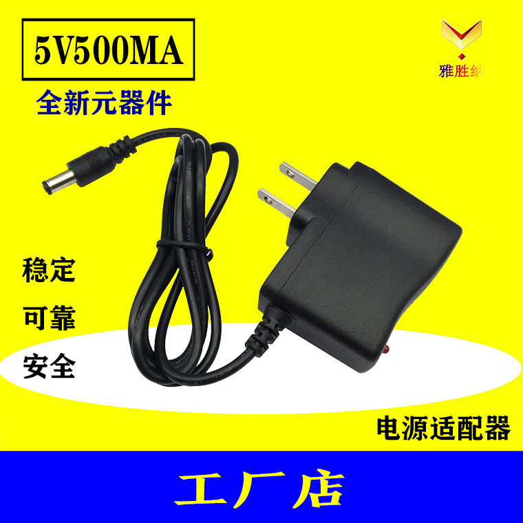 厂家直销5V500MA开关电源适配器5V0.5A充电器 唱戏机小电器充电器