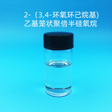 2-(3,4-环氧环己烷基)乙基笼状聚倍半硅氧烷 EPcyclo POSS 有机硅