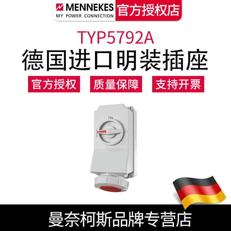 含税 曼奈柯斯MENNEKES冷藏柜集装箱插座TYP5792A 南京代理商价优