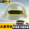 战术改装头盔两侧模块导轨系统 战术头盔配件 左右一对 20mm|ms