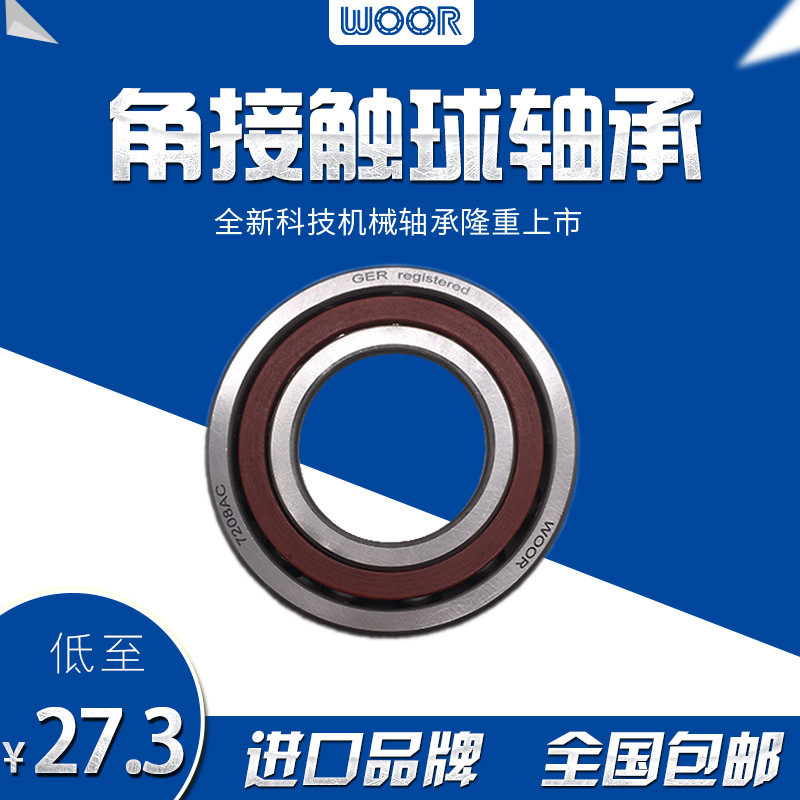 轴承钢角接触球轴承7208AC高转速单列轴承微型静音角接触配对轴承