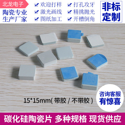 现货碳化硅陶瓷片15*15*2mm 背胶散热片 LED散热用碳化硅可定制
