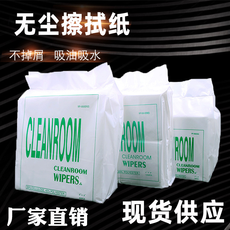 厂家直销9寸无尘纸6寸4寸擦拭纸 0609无尘纸 吸油仪器镜头擦拭纸