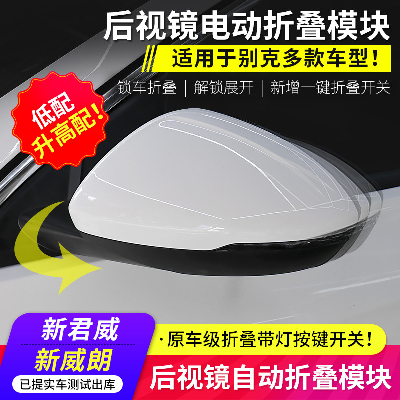 适用于19款别克全新君威一键升降窗新威朗后视镜电动折叠改装配件