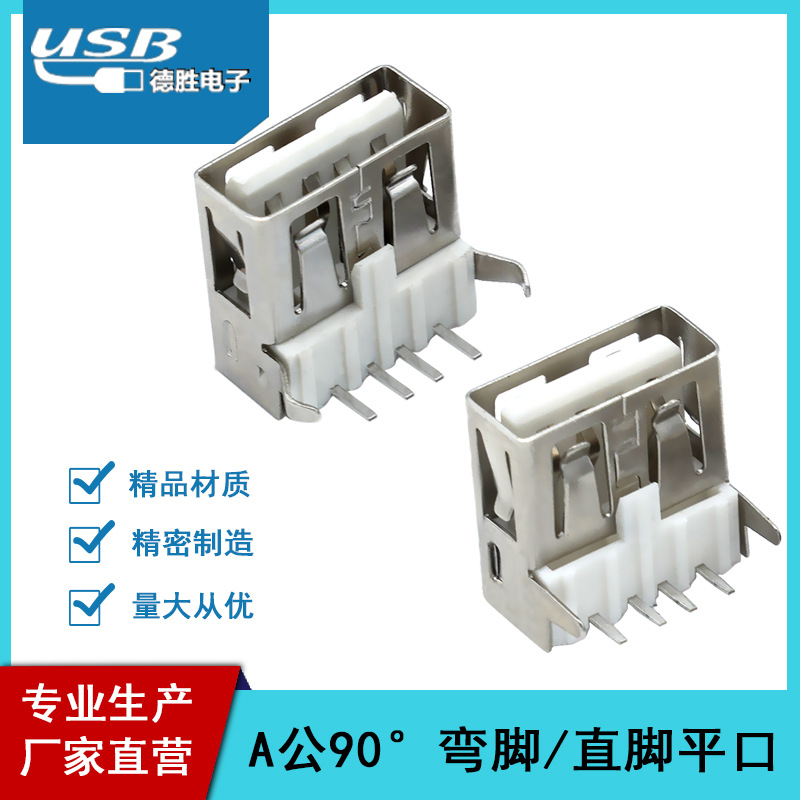 厂家直营 USB A型插座 母座 A母 扁口 90度直脚直插 贴片USB母座