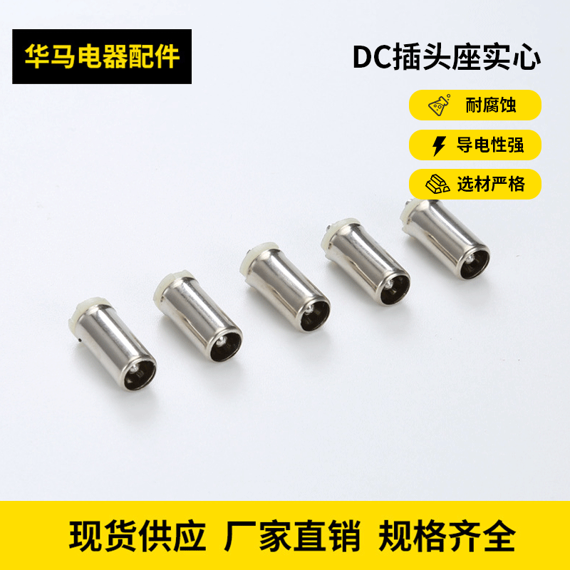 7*2.1DC母座全铜白胶环保DC插头座实心5.5*2.1DC插座厂家批发