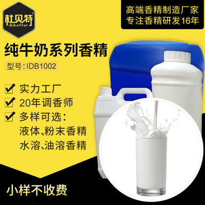 厂家直销 工业用纯牛奶香精香料 浓郁牛奶香气 水溶性油性|ms