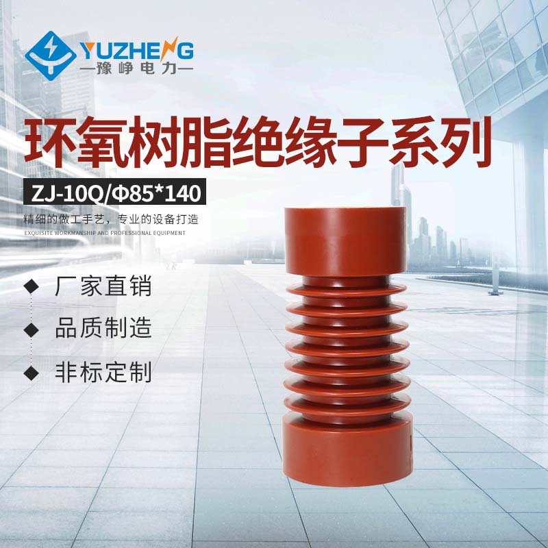 上海豫峥厂家 热销 ZJ-10Q/85×140 支柱绝缘子 10KV高压绝缘隔离