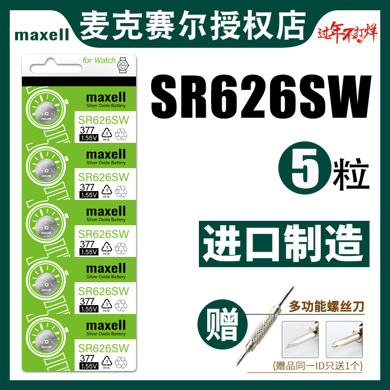 日本Maxell麦克赛尔SR626SW纽扣电池通用 AG4