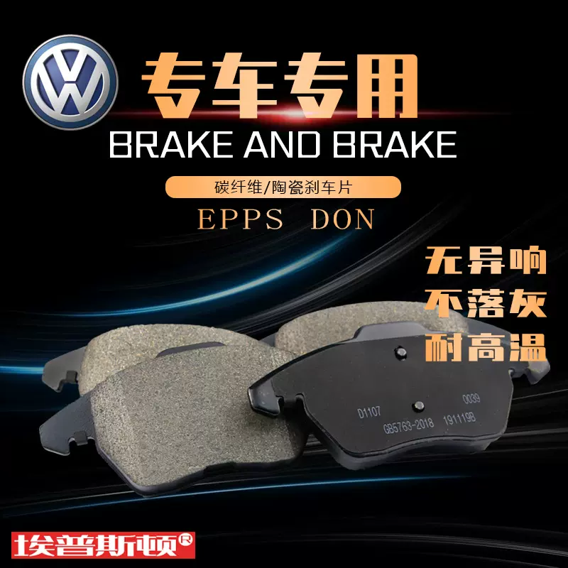 埃普斯顿刹车片适配大众 迈腾 宝来 捷达 朗逸 碳纤维陶瓷汽车皮