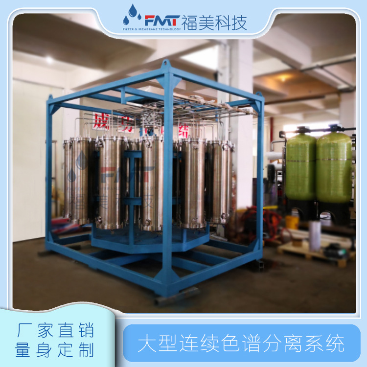 连续色谱分离设备 连续生产,环保节能,分离应用广,可灵活定制