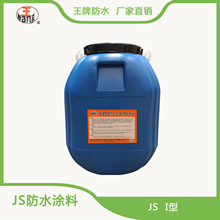 JS聚合物水泥防 水塗料
