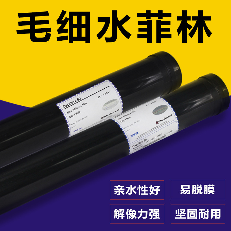 丝网印刷制版 柯图泰水菲林 毛细菲林代替感光胶丝印感光膜层包邮