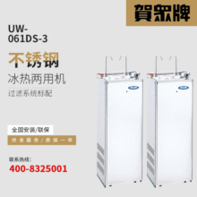 贺众牌节能直饮水机 UW-061DS冰热直饮水机 不锈钢全自动饮水台