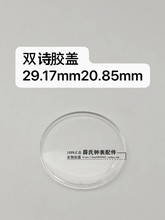 手表配件 老双诗有机胶盖表蒙镜面亚克力塑料表盖29.17 20.85mm