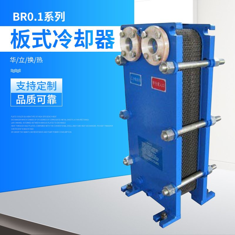 BR0.1系列板式冷却器 可拆洗小型换热器 冷却器可定制