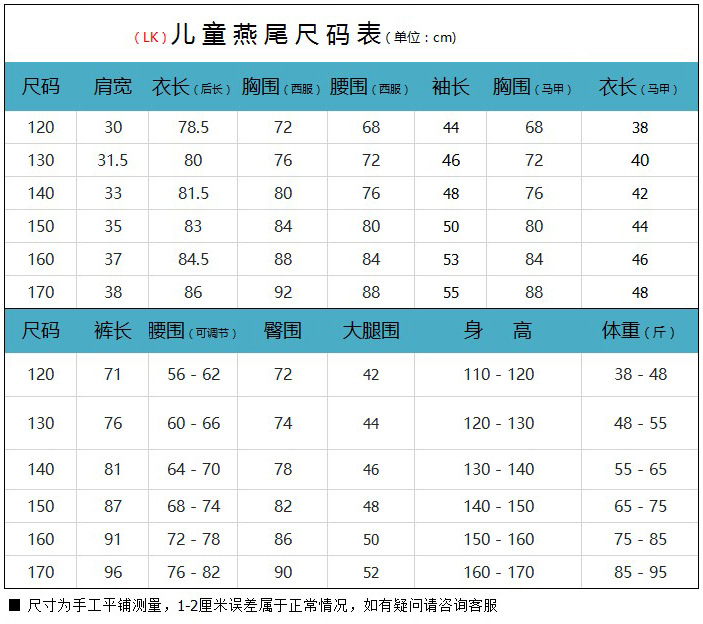 LK儿童燕尾尺码表120-170（含马甲）.jpg