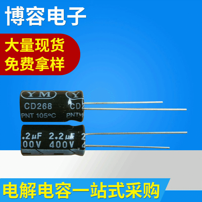 厂家供应优质铝电解电容器400v2.2  CD268    105度
