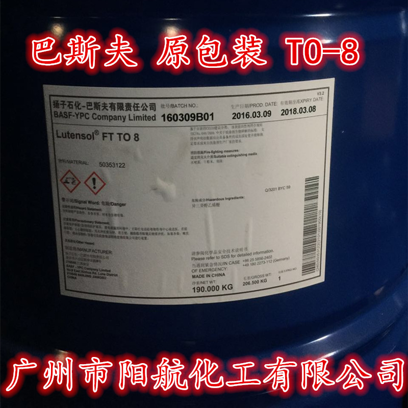 供应异构醇TO8 巴斯夫TO-8 乳化剂TO8 表面活性剂TO-8