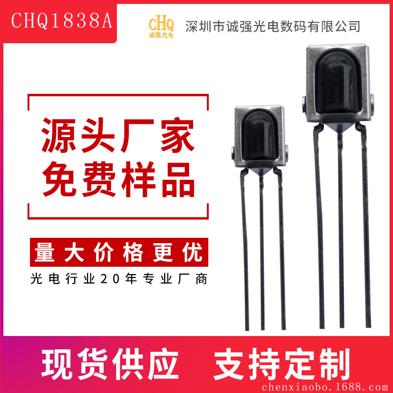 CHQ1838A 红外线接收头  机顶盒遥控接收头