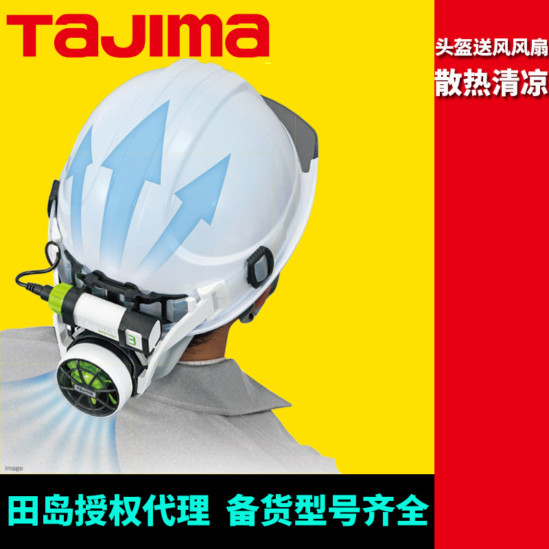 [代理]田岛安全头盔用风扇可往头部颈部送风散热（不含安全帽）