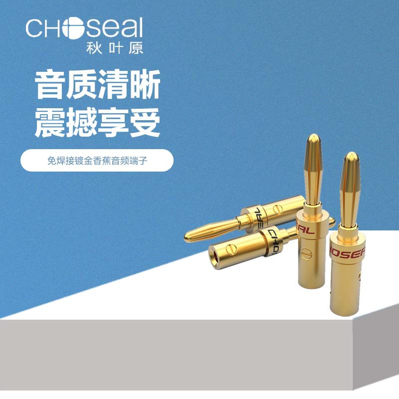 Choseal/秋叶原Q-906 免焊接音箱接线柱音响插头 喇叭线香蕉头