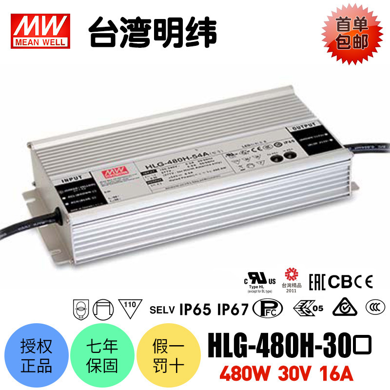 台湾明纬HLG-480H-30开关电源LED驱动