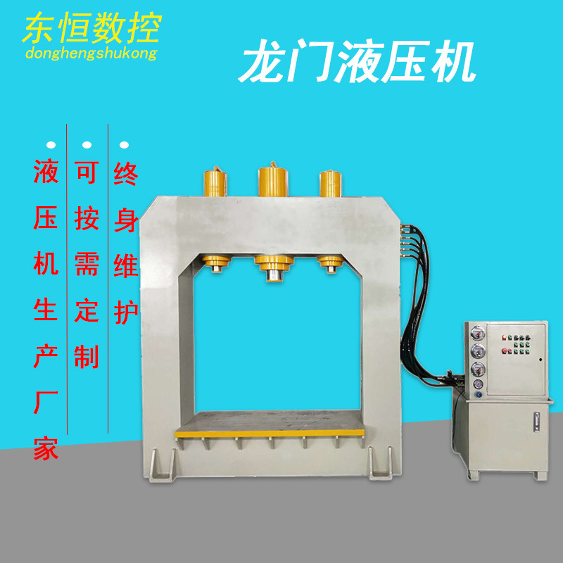 东恒数控 200吨3缸龙门油压机 龙门式可移动工作台液压机