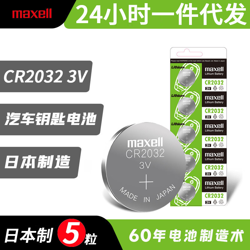 【一件代发】万胜maxell麦克赛尔CR2032纽扣电池3V锂电子遥控电池