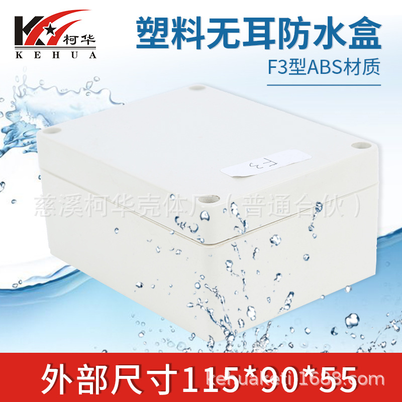 115*90*55/仪表外壳/塑料外壳/安防 监控安防塑料电源监控防水盒