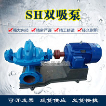 供應SH單級雙吸離心泵卧式中開泵灌溉水廠加壓泵蝸殼式排澇清水泵