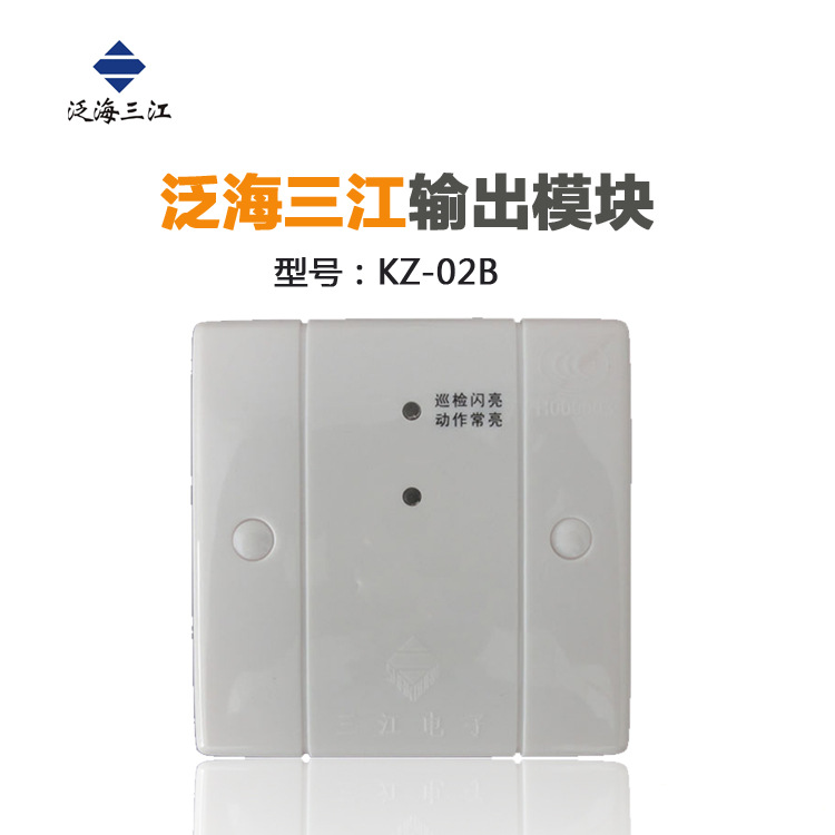 泛海三江KZ-02B输出模块老款输出控制模块