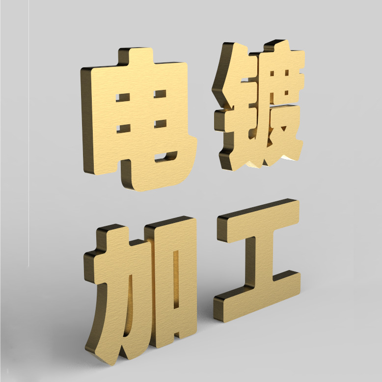 东莞电镀厂家不锈钢电镀五金电镀加工镀亮铬加工电泳加工表面处理