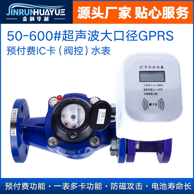 Ультразвуковой счетчик воды с клапаном большого диаметра DN50~DN300, интеллектуальный, с оплатой по IC-карте, большим цифровым дисплеем и дистанционным управлением