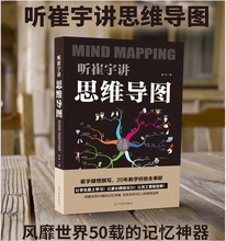 听崔宇讲思维导图记忆训练书籍脑力开发潜能思维导图逻辑学书籍