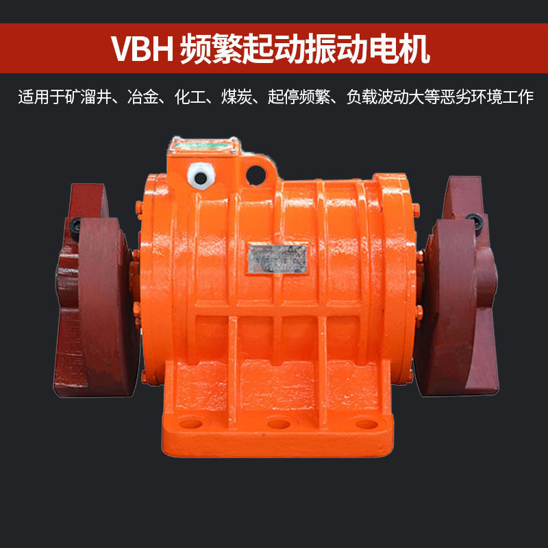 VBH频繁启动振动电机1.5～11KW4/6极矿山采场溜井专用马达震动源